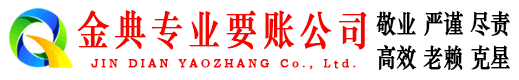 象山金典收账公司